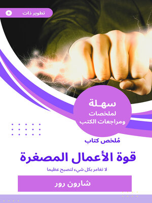 cover image of ملخص كتاب قوة الأعمال المصغرة